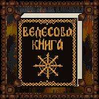 Достижение ДУМАЙТЕ! в игре Древние Ящеры Против Русов: Битва за Гиперборею для Steam