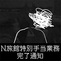Достижение N Inn - Special Ops Completed в игре Japan Stigmatized Property для Steam