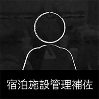 Достижение Assistant, Lodging Operations в игре Japan Stigmatized Property для Steam