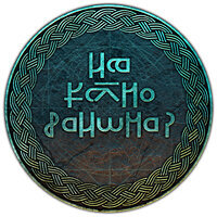 Трофей {trophy} в игре Assassin's Creed Valhalla для PS4