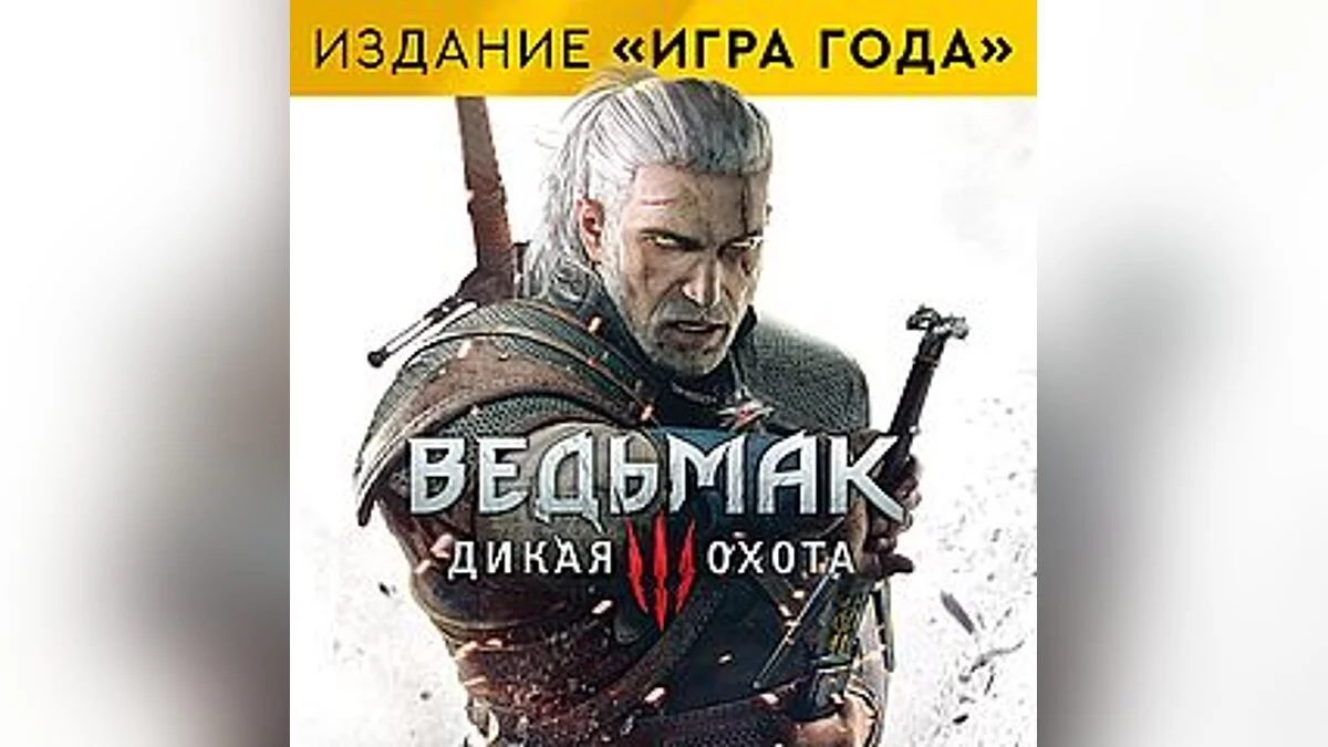 The Witcher 3: Wild Hunt - Complete Edition — Сохранение / SaveGame (Начало, белый сад; Издание Игра года)