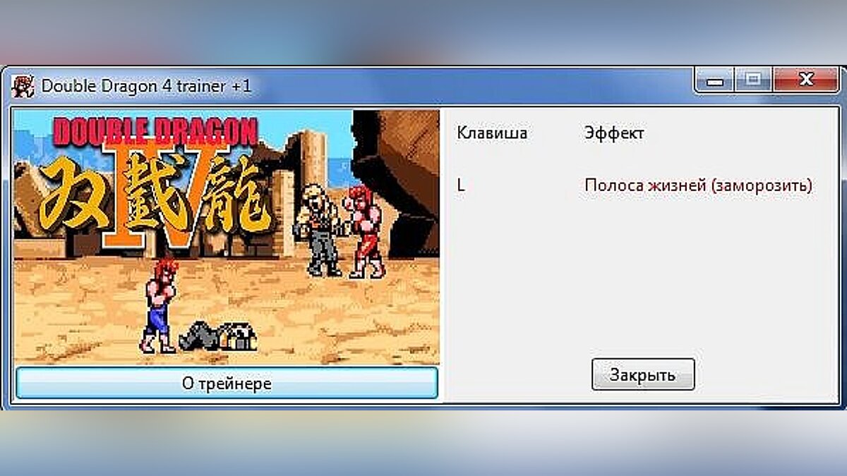 Double Dragon 4 — Трейнер / Trainer (+1: Бессмертие / Immortality) [1.0]  [SkyraX] / Трейнеры / Читы