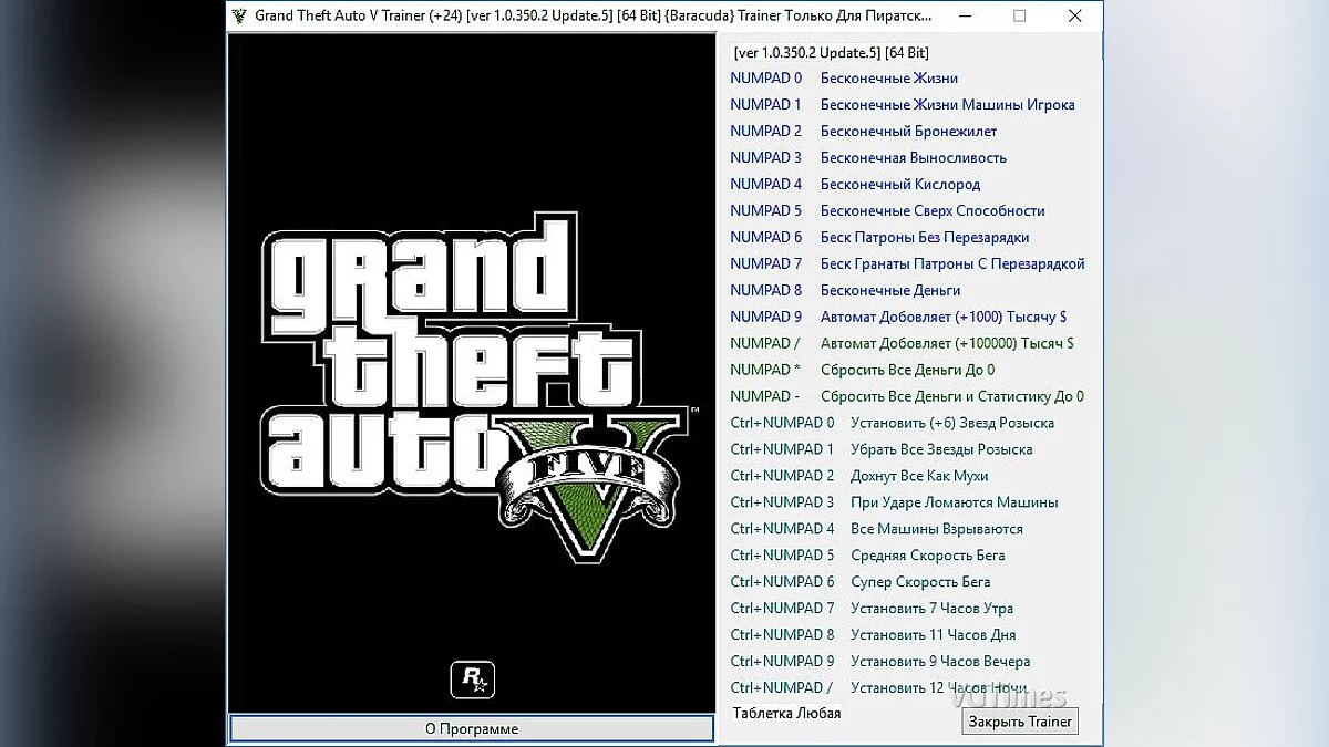 GTA 5 — Трейнер / Trainer (+24) [1.0.350.2 Update.5] [64 Bit] [Baracuda]