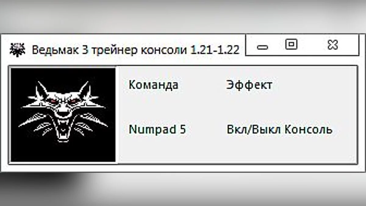 The Witcher 3: Wild Hunt — The Witcher 3: Wild Hunt / Ведьмак 3: Дикая Охота: Трейнер Консоли / Trainer Console: (+1) [1.21-1.22] [-Al-ex-]