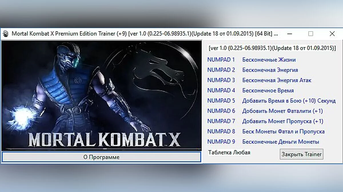 Mortal Kombat X — Трейнер / Trainer (+9) [1.0 (0.225-06.98935.1) - Update 18 from 01.09.2015) [64 Bit] [Baracuda]