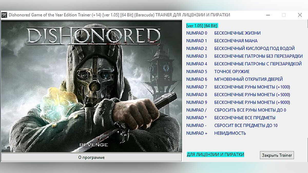 Dishonored — Трейнер / Trainer (+14) [1.05] [64 Bit] [Baracuda]