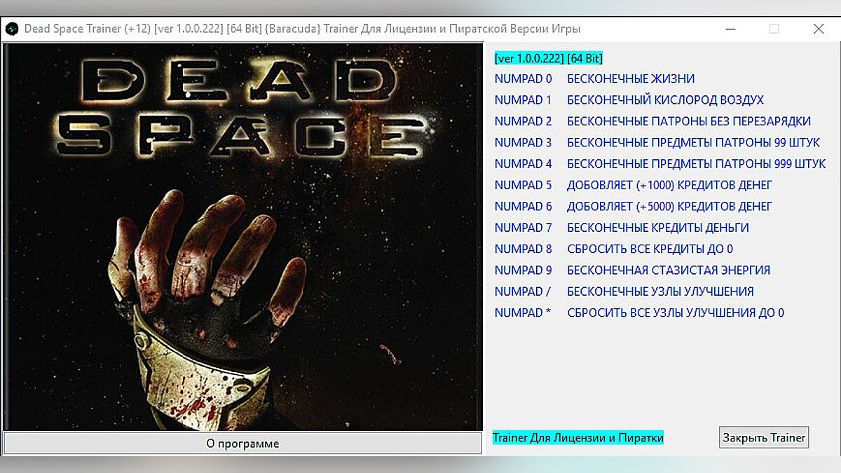 Dead Space (2008) — Трейнер / Trainer (+12) [1.0.0.222] [64 Bit] [Baracuda]