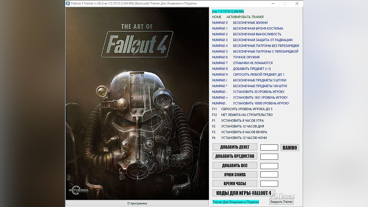 Fallout 4 — Трейнер / Trainer (+28) [1.5.157.0.1] [64 Bit] [Baracuda]