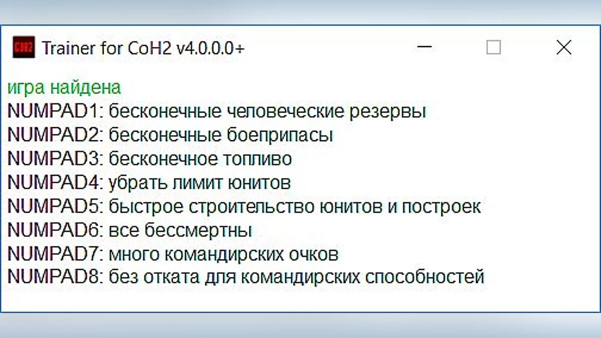 Company of Heroes 2 — Трейнер / Trainer (+8) [4.0.0.0 - 5.0.0.0] [qwerty01]