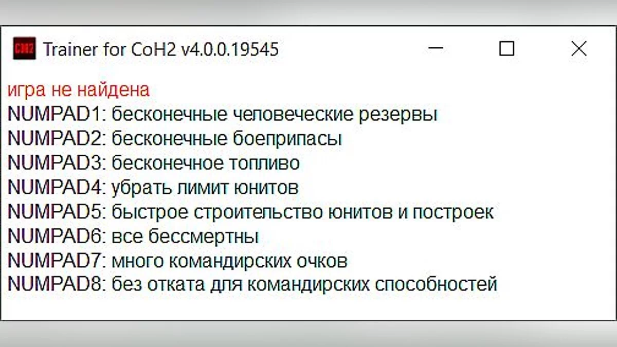 Company of Heroes 2 — Трейнер / Trainer (+8) [4.0.0.19545] [qwerty01]