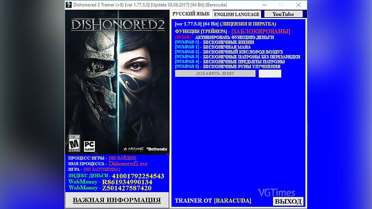 Dishonored 2 — Трейнер / Trainer (+8) [1.77.5.0] [Update 08.06.2017] [64 Bit] [Baracuda]