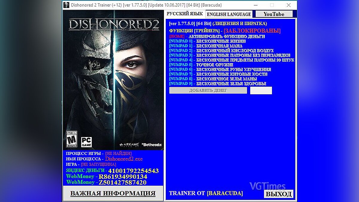Dishonored 2 — Трейнер / Trainer (+12) [1.77.5.0] [Update 10.06.2017] [64 Bit] [Baracuda]