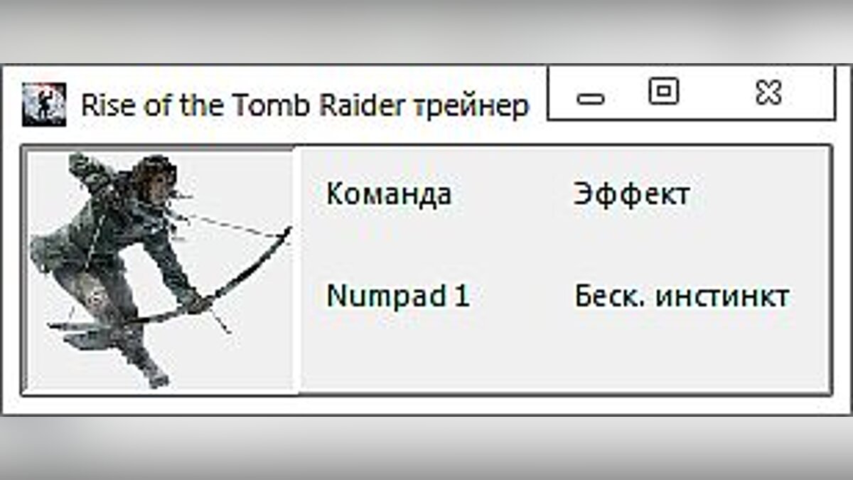 Rise of the Tomb Raider — Трейнер / Trainer: (+1: Инстинкт / Instinct) [1.0.668.1] [-Al-ex-]
