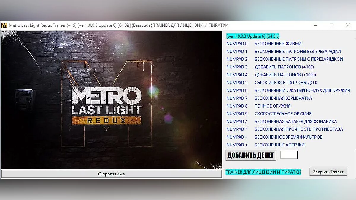 Metro: Last Light — Трейнер / Trainer (+15) [1.0.0.3 Update 6] [64 Bit] [Baracuda]