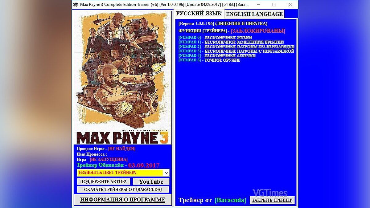 Max Payne 3 — Трейнер / Trainer (+6) [1.0.0.196] [Update 04.09.2017] [64 Bit] [Baracuda]