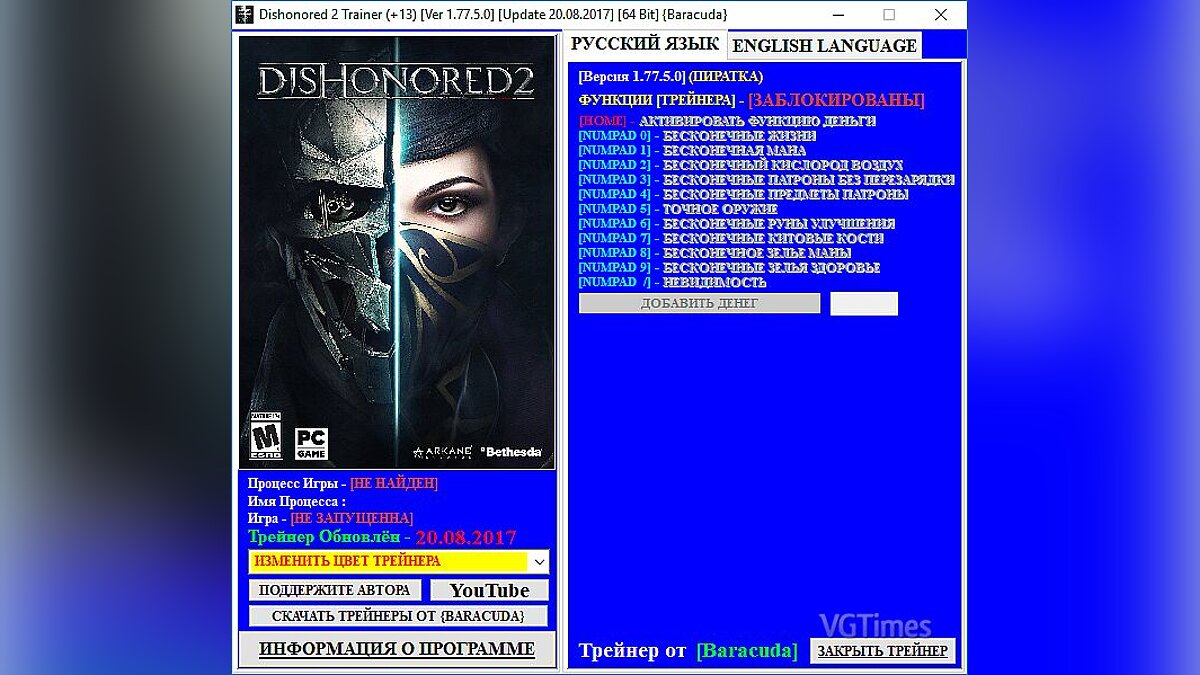 Dishonored 2 — Трейнер / Trainer (+13) [1.77.5.0] [Update 20.08.2017] [64 Bit] [Baracuda]
