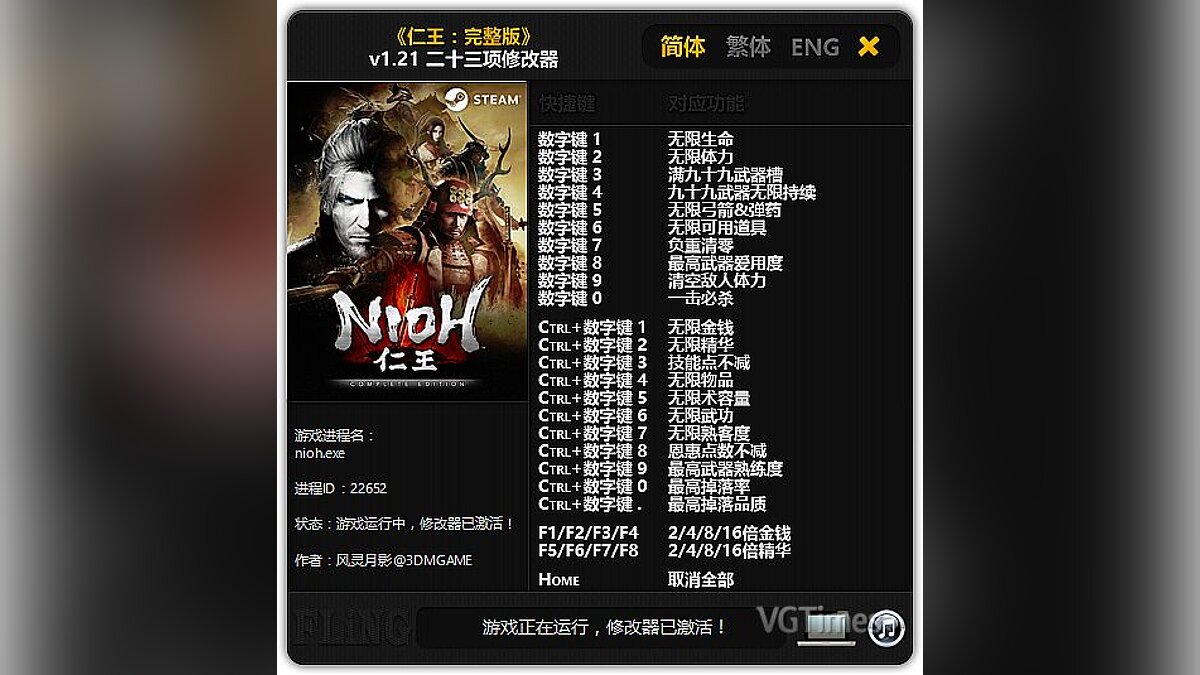 Nioh: Complete Edition — Трейнер / Trainer (+23) [1.21] [FLiNG]