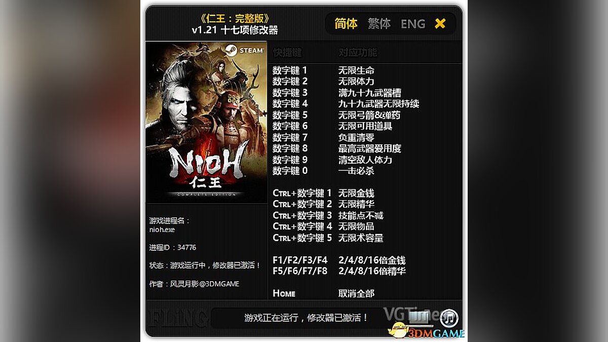 Nioh: Complete Edition — Трейнер / Trainer (+17) [1.21] [FLiNG]