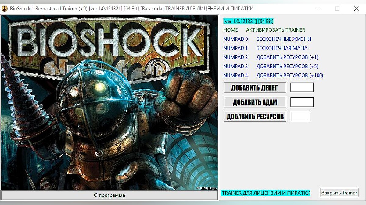 BioShock — Трейнер / Trainer (+9) [1.0.121321] [64 Bit] [Baracuda]