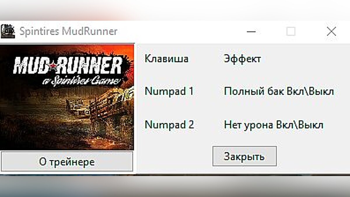 Spintires: MudRunner — Трейнер / Trainer (+2) [UPD: 17.11.2017]