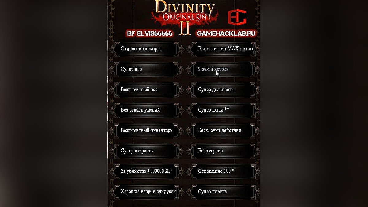 Divinity: Original Sin 2 — Трейнер / Trainer (+16) [3.0.158.595] [Elvis66666]