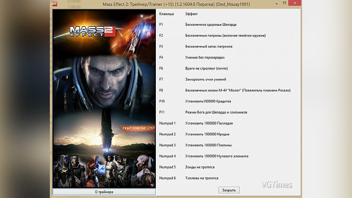 Mass Effect 2 — Трейнер / Trainer (+15) [1.2.1604.0: Пиратка] [Ded_Mazay1991]