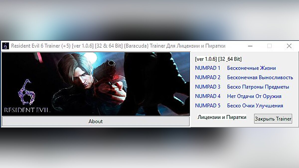 Resident Evil 6 — Трейнер / Trainer (+5) [1.0.6] [32 & 64 Bit] [Baracuda]
