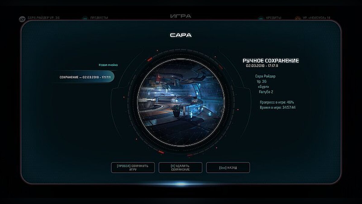 Mass Effect: Andromeda — Сохранение / SaveGame (Сара, Биотик, 36 Уровень)