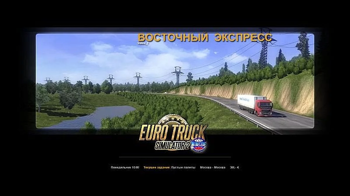 Euro Truck Simulator 2 — Сохранение / SaveGame (Два профиля, Восточный Экспресс и Дефолт + Восточный Экспресс Автономная)
