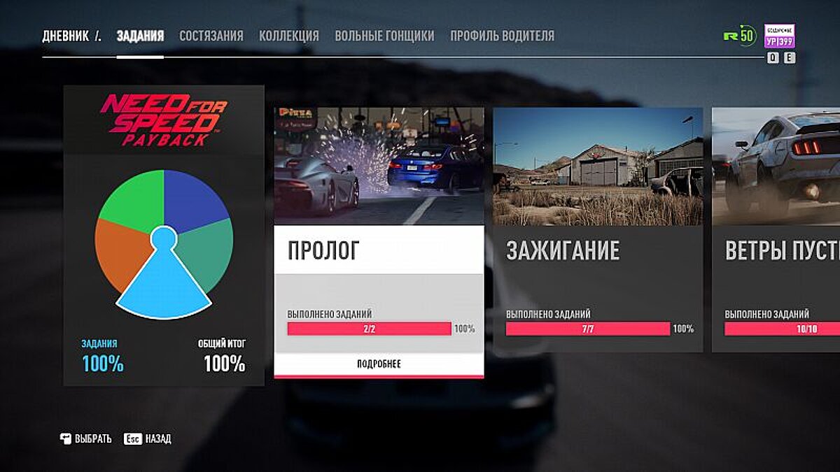 Need for Speed Payback — Сохранение / SaveGame (Игра пройдена на 100%. Всё открыто и собрано)