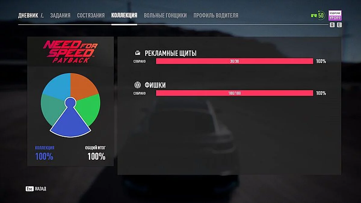 Need for Speed Payback — Сохранение / SaveGame (Игра пройдена на 100%. Всё открыто и собрано)