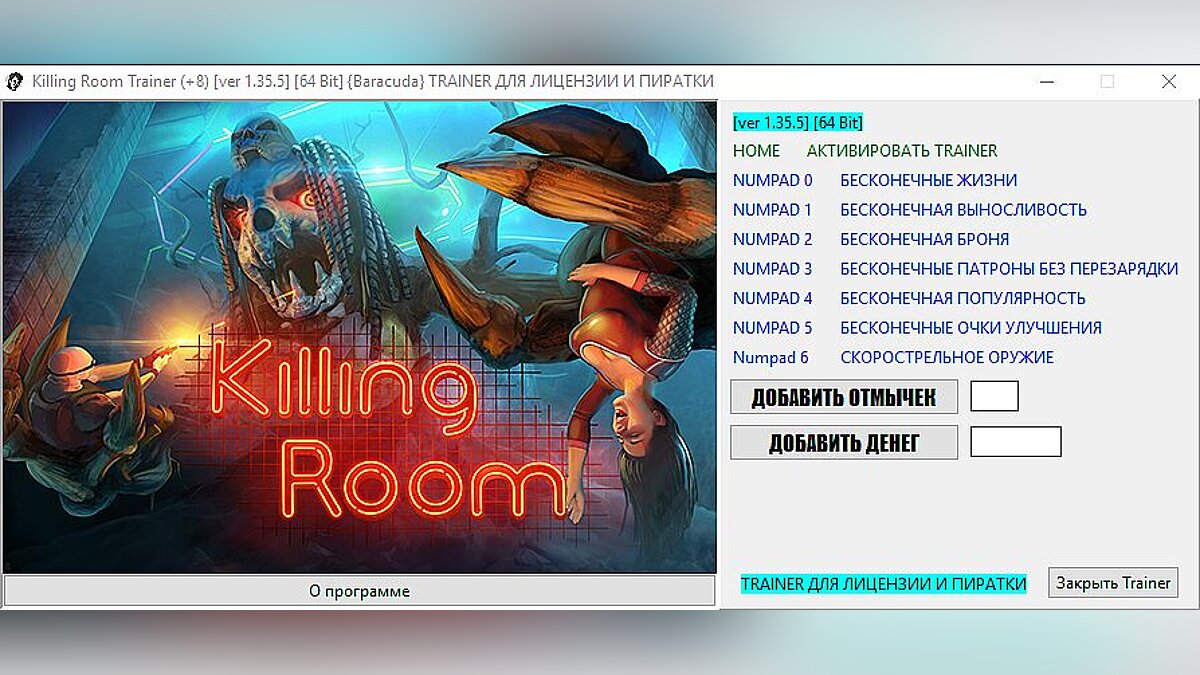 Killing Room — Трейнер / Trainer (+8) [1.35.5] [64 Bit] [Baracuda]