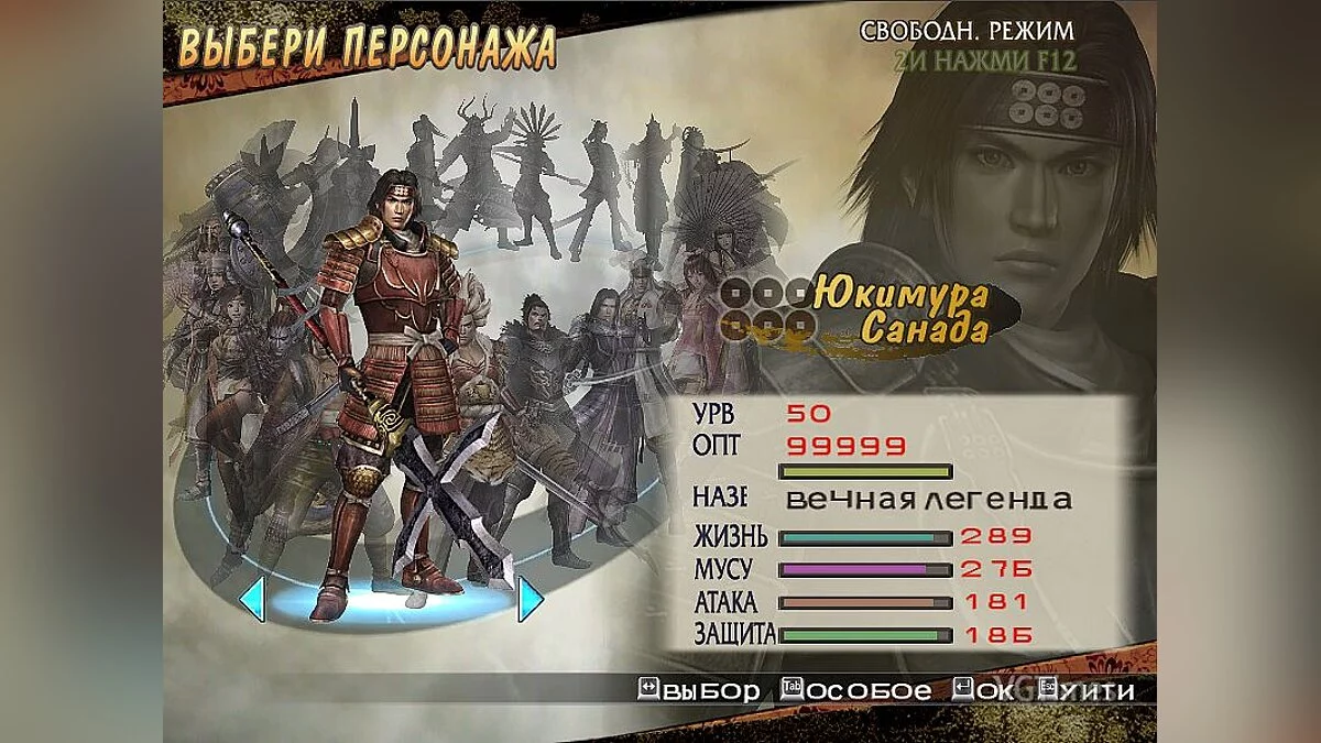Samurai Warriors 2 — Сохранение / SaveGame (Открыты все персонажи)