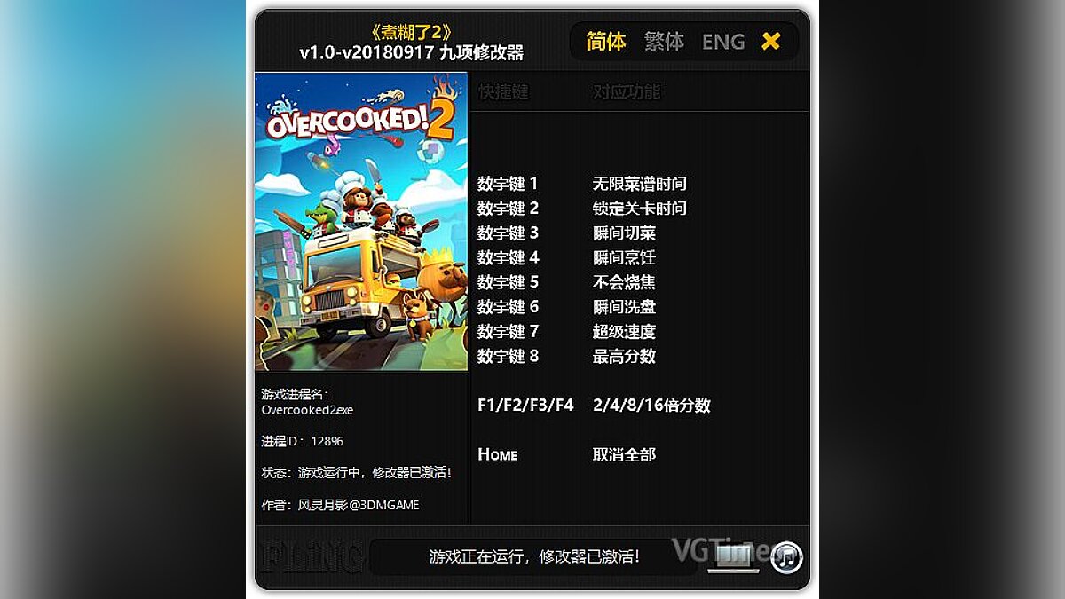 Overcooked 2 — Трейнер / Trainer (+9) [1.0 - UPD: 17.09.2018] [FLiNG]