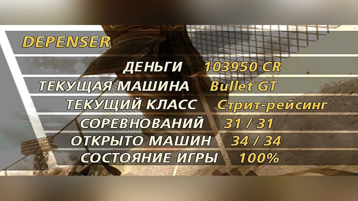 Flatout 2 — Сохранение / SaveGame (Игра пройдена на 100% + все машины)