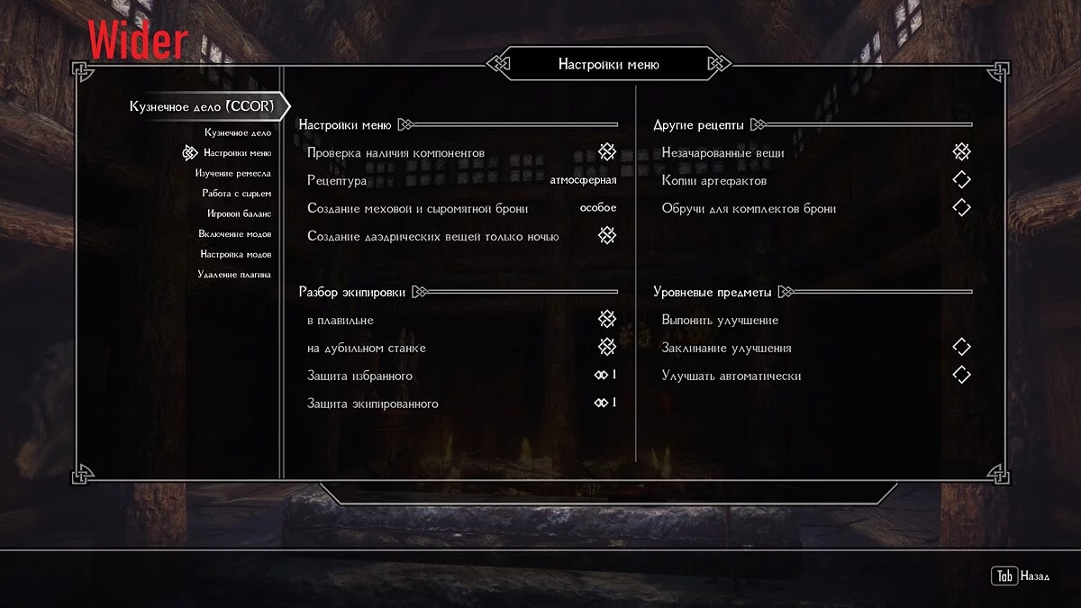 Elder Scrolls 5: Skyrim Special Edition — Более широкое MCM-меню для SkyUI (Wider MCM Menu) [1.0]
