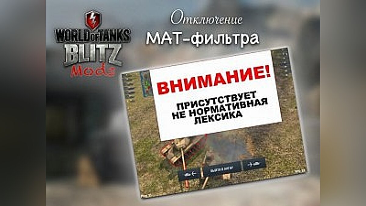 World of Tanks Blitz —  Удаление мат-фильтра