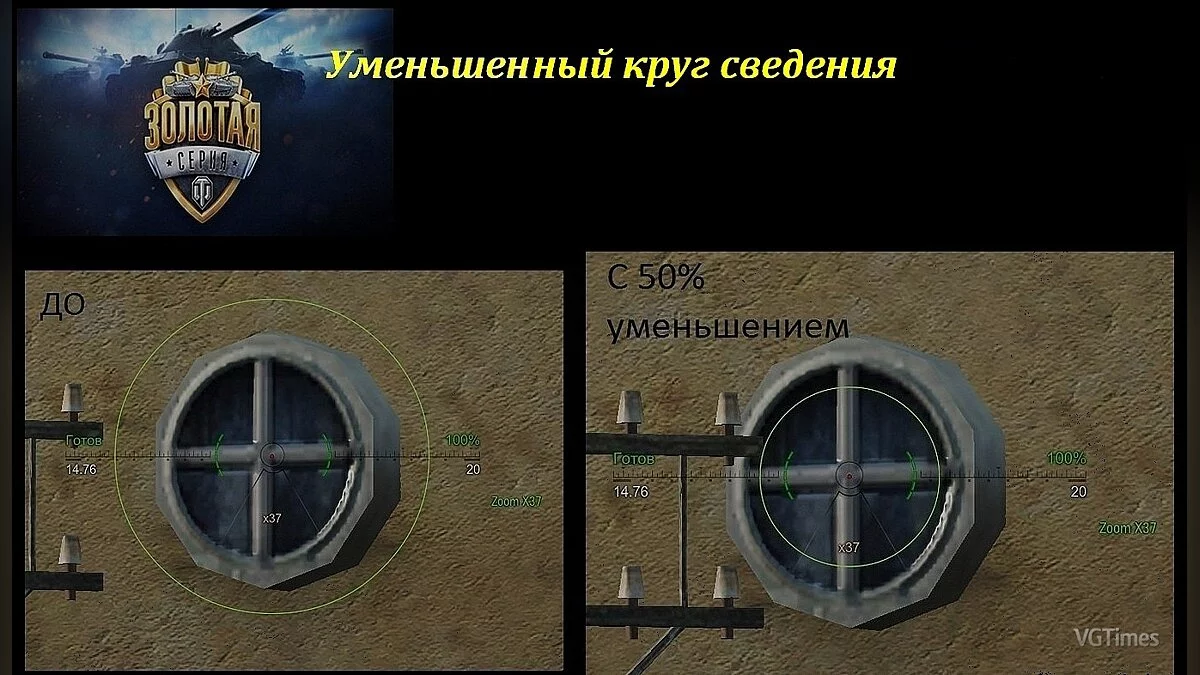 World of Tanks — Уменьшенный круг сведения [1.0]