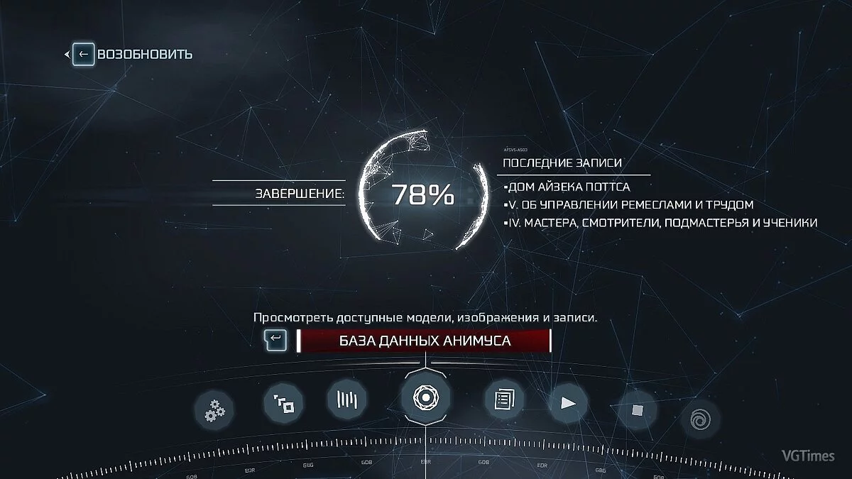 Assassin's Creed 3 — Сохранение (Фронтир, Бостон, Нью-Йорк - открыты на 100%. Начало 9 главы. Все собрано)