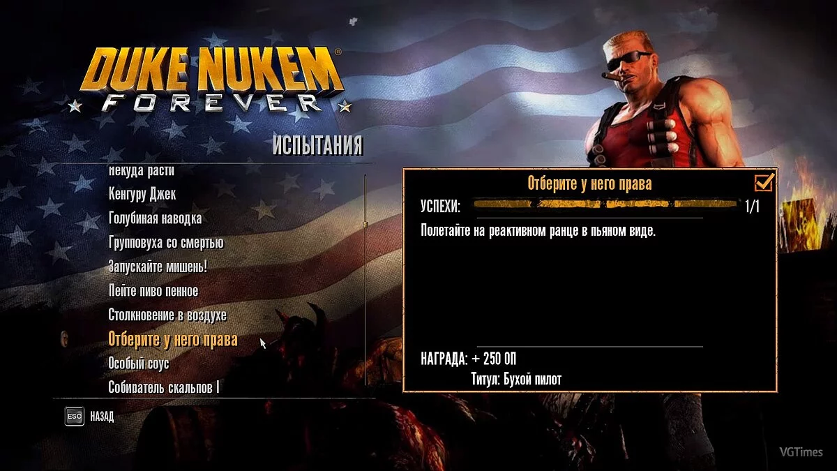 Duke Nukem Forever — Сохранение (Сюжет пройден со всеми плюшками + разблокирована Берлога)