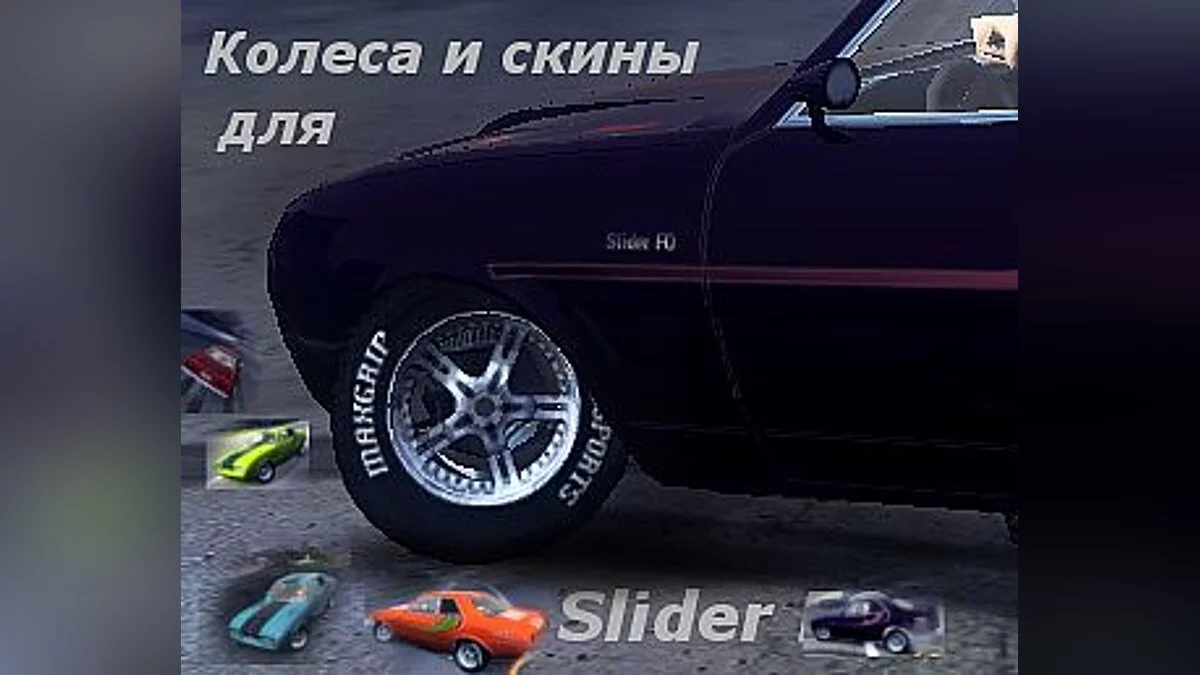 Flatout 2 — Колеса и новые скины для мода Slider