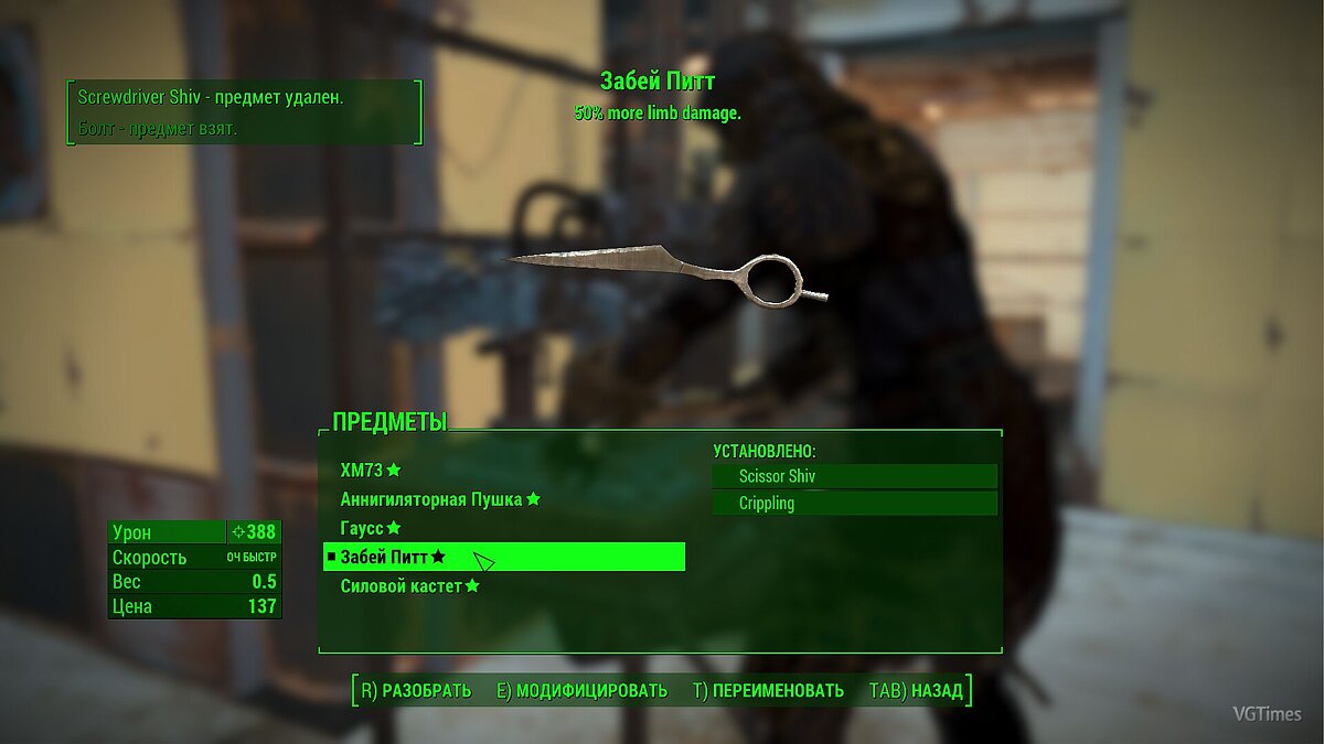 Fallout 4 — Shiv – несколько видов заточек