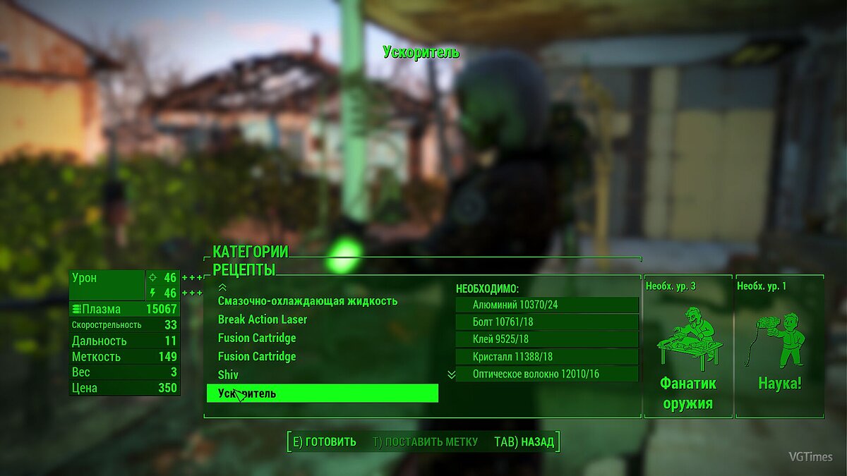 Fallout 4 — «Ускоритель» / Оружие и гранаты / Предметы