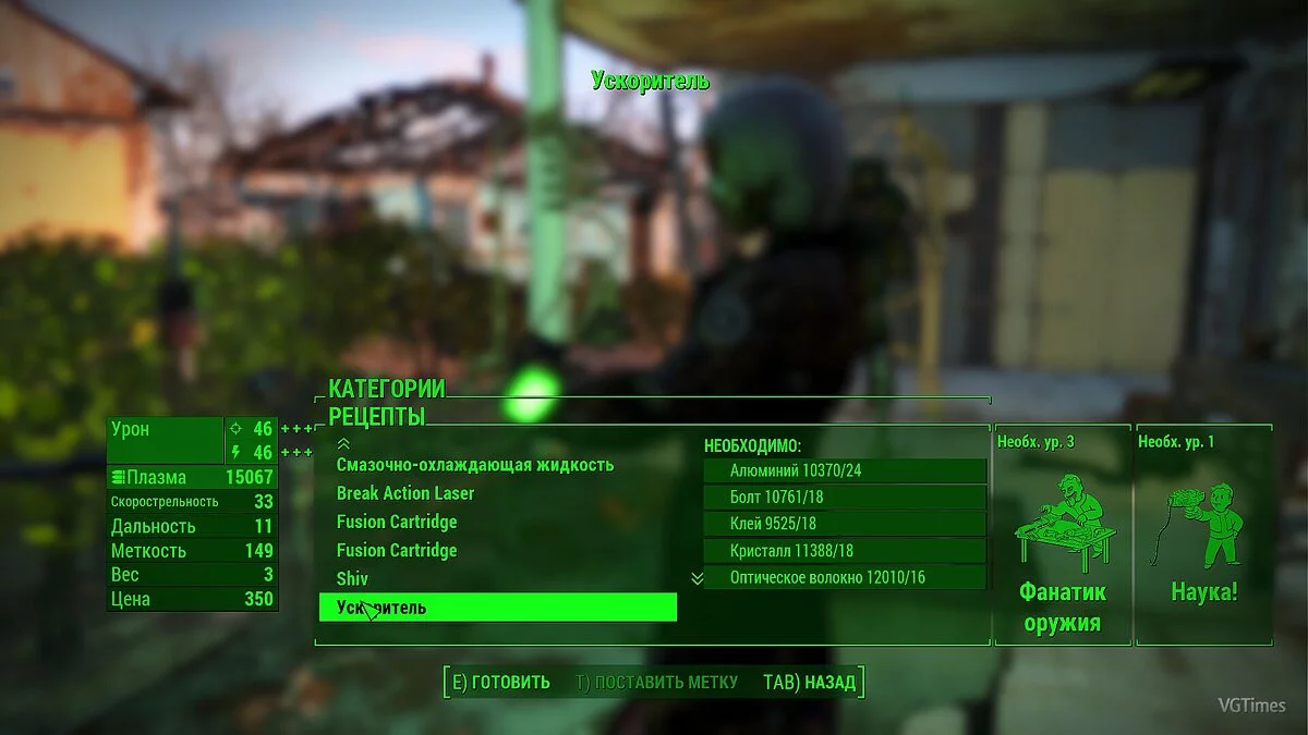 Fallout 4 — «Ускоритель»