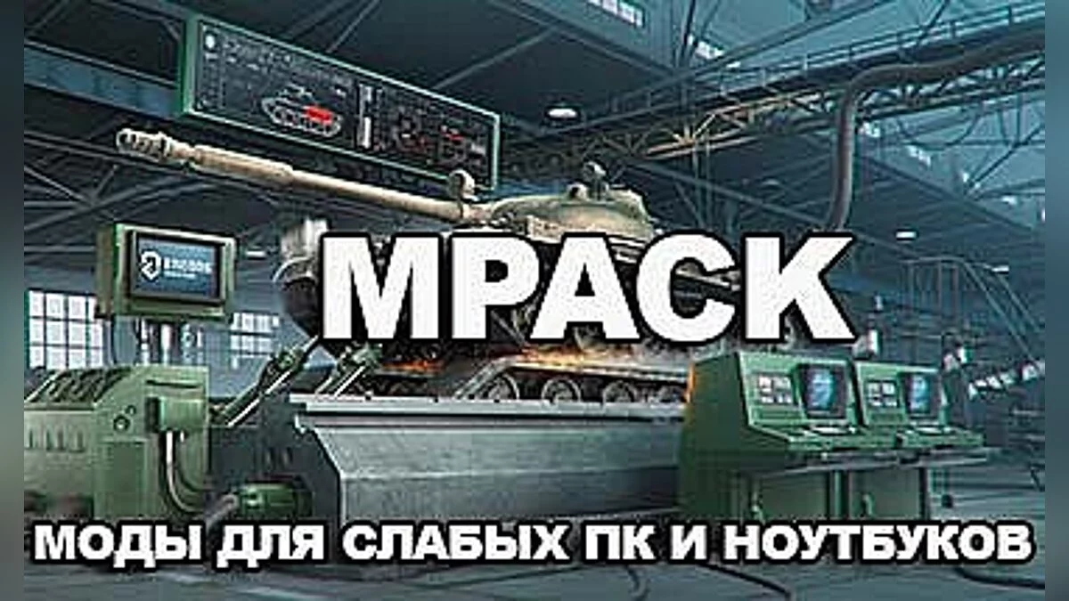 World of Tanks — Набор модов для удобной игры