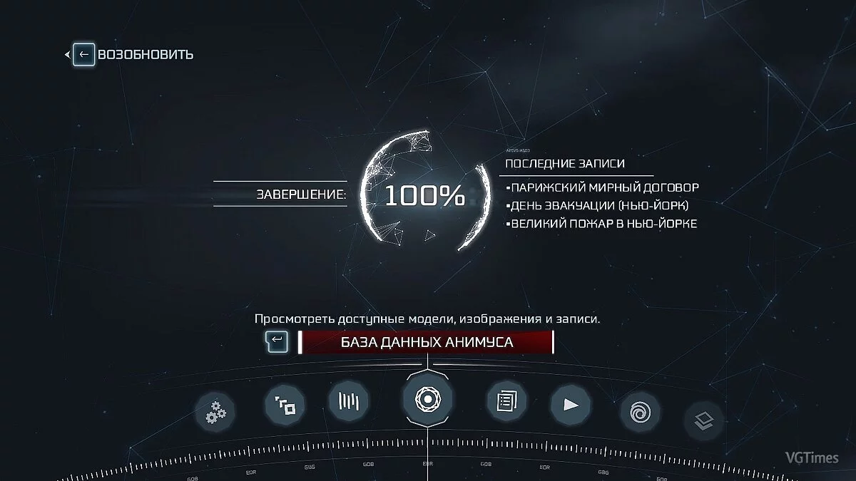 Assassin's Creed 3 — Сохранение (Синхронизация 100%, Фронтир, Бостон, Нью-Йорк - открыты на 100%, всё выполнено и собрано)