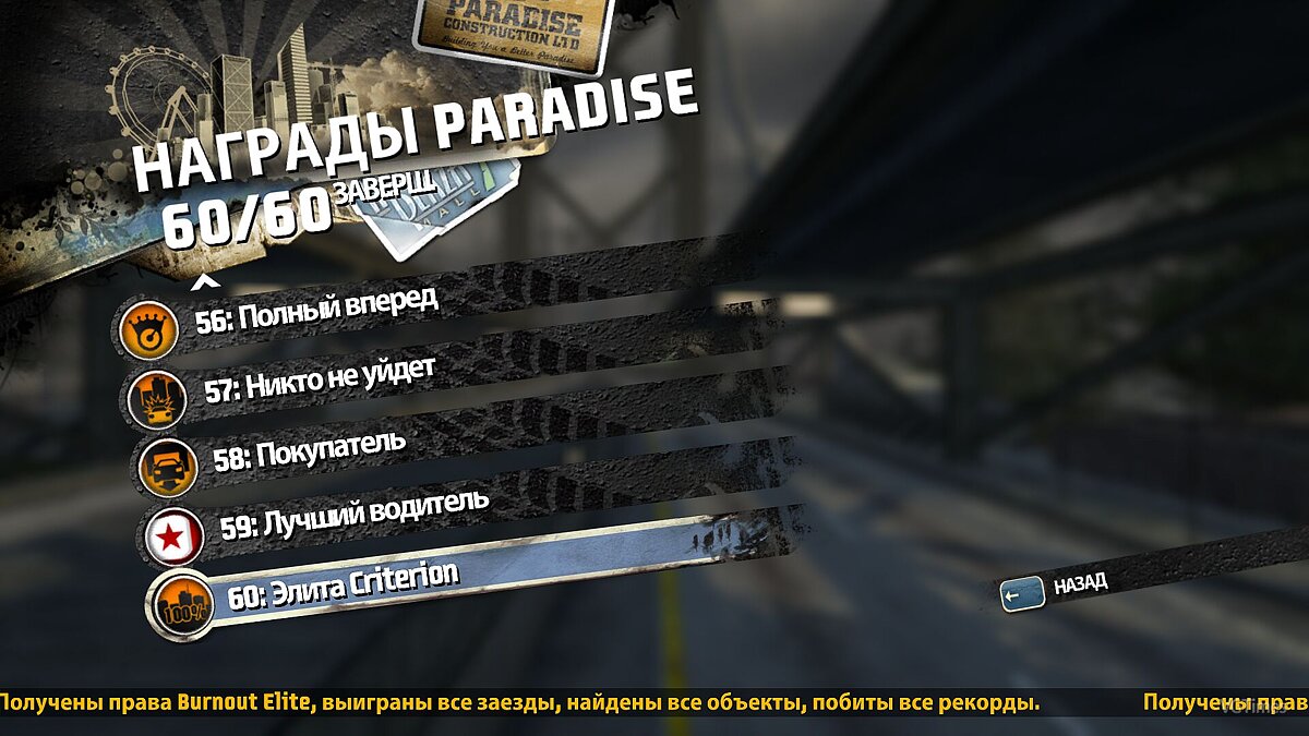 Burnout Paradise — Сохранение (Игра Пройдена на 100+%)  [Steam/Origin-Лицензия] / Сохранения / Читы