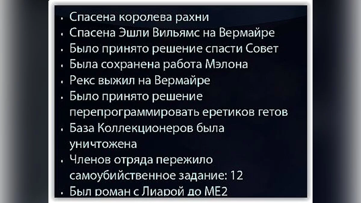 Mass Effect 2 — Сохранение (Шепард, солдат, герой, колонист, роман с Лиарой, Эшли жива, Рекс жив, вся команда жива, для переноса)