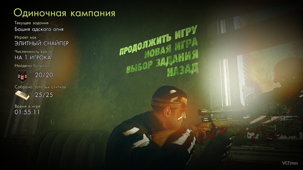 Sniper Elite: Nazi Zombie Army 2 — Сохранение (100% Пройдено, "Элитный снайпер")