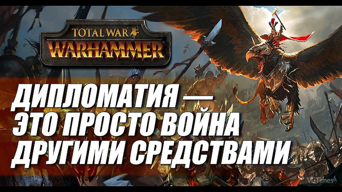 Total War: Warhammer 2 — Мод Дипломатические опции